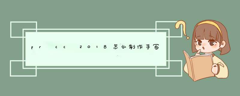 pr cc 2018怎么制作手写字效果